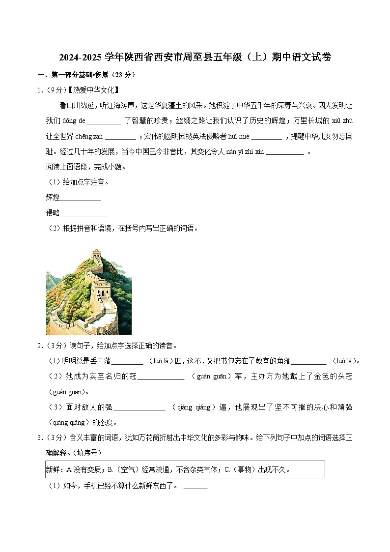 2024-2025学年陕西省西安市周至县五年级（上）期中语文试卷第1页