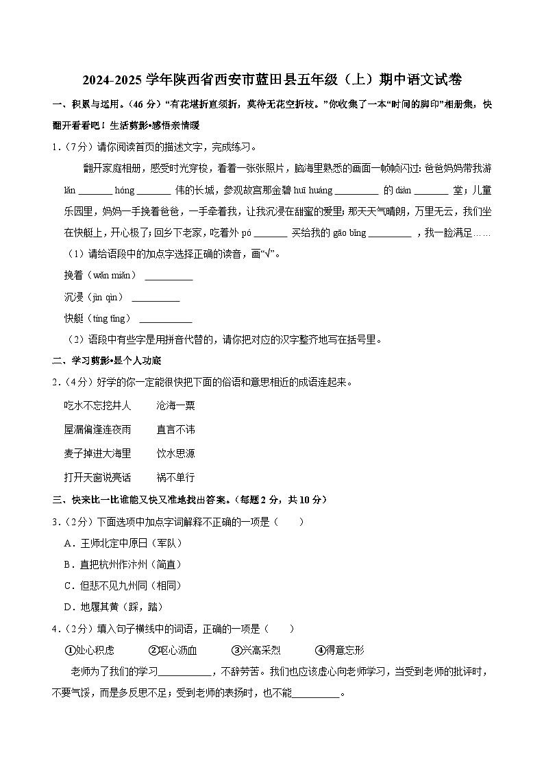 2024-2025学年陕西省西安市蓝田县五年级（上）期中语文试卷第1页