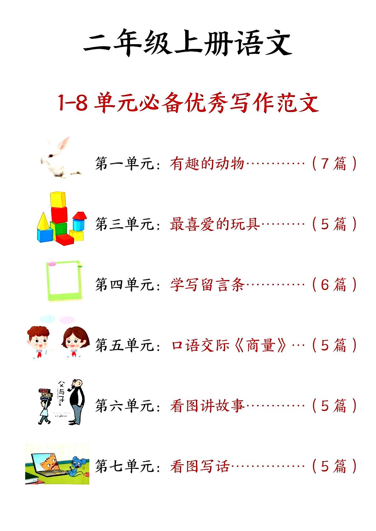人教版二年级上学期语文科目1-8单元必备优秀写作范文33篇练习第1页