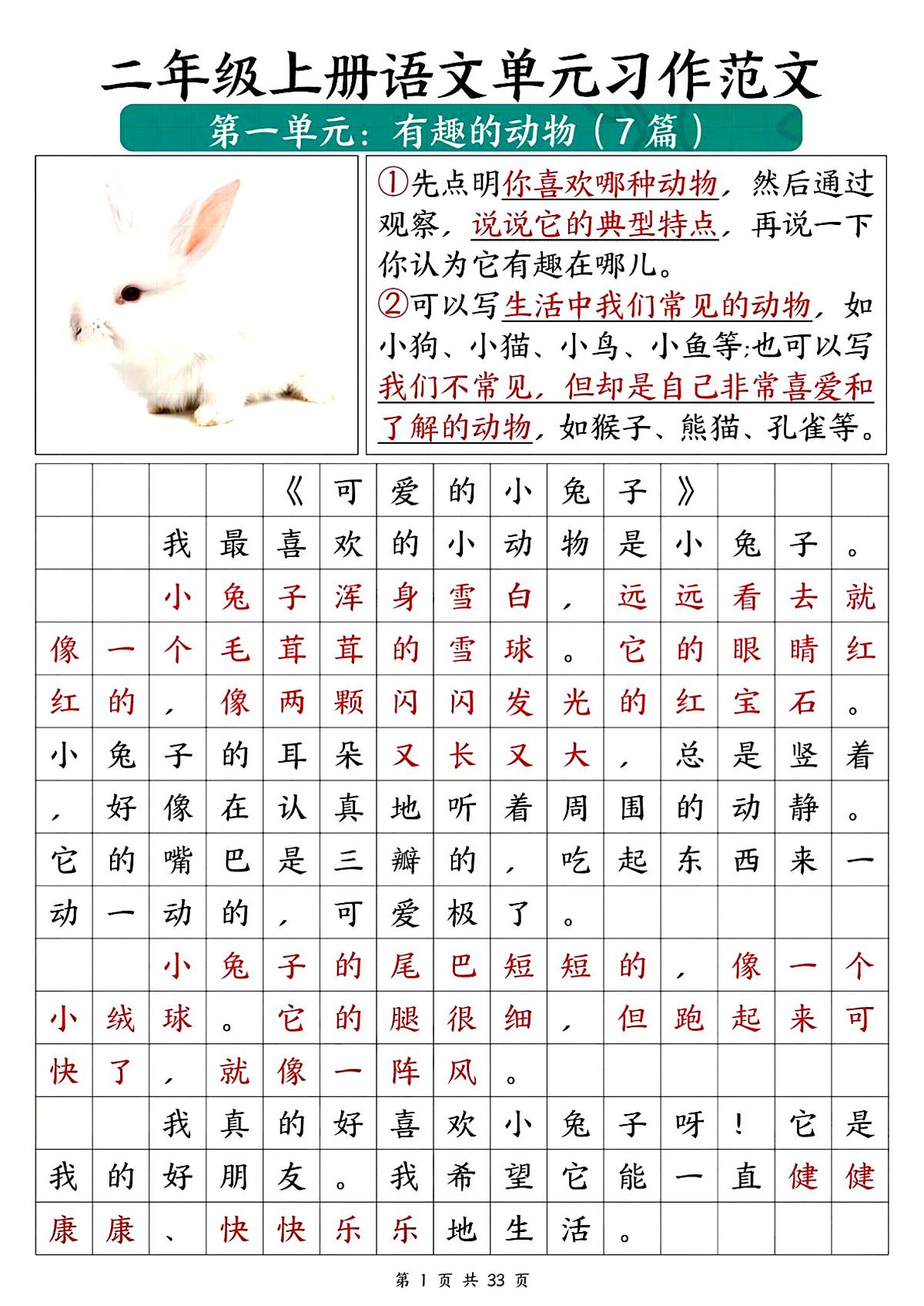 人教版二年级上学期语文科目1-8单元必备优秀写作范文33篇练习第2页