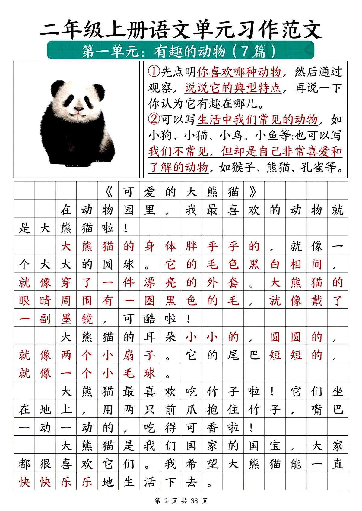 人教版二年级上学期语文科目1-8单元必备优秀写作范文33篇练习第3页