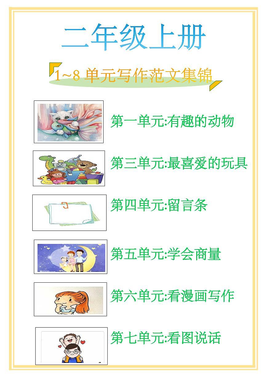 人教版二年级上册语文科目1-8单元写作范文集锦练习第1页