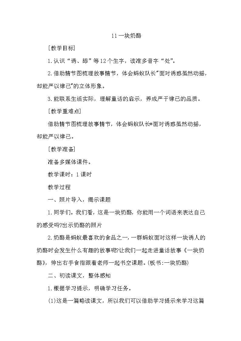 部编版三年级上语文第13课一块奶酪教学设计第1页