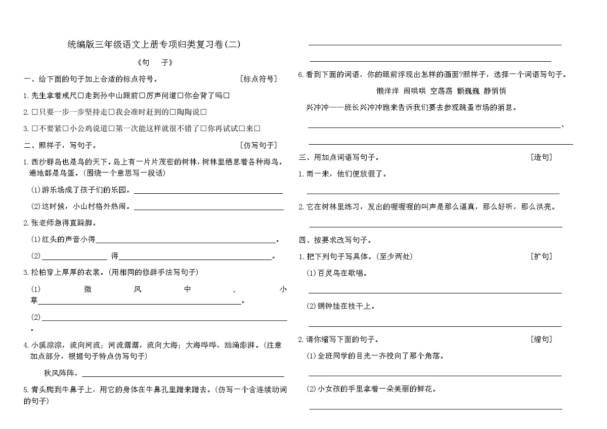 统编版三年级语文上册专项归类复习卷(二)（含答案）第1页