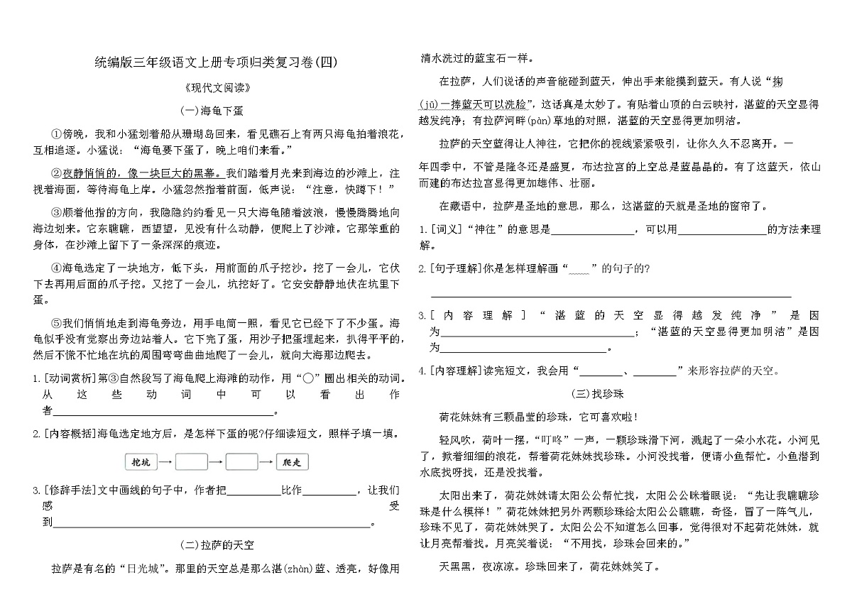 统编版三年级语文上册专项归类复习卷(四)（含答案）第1页