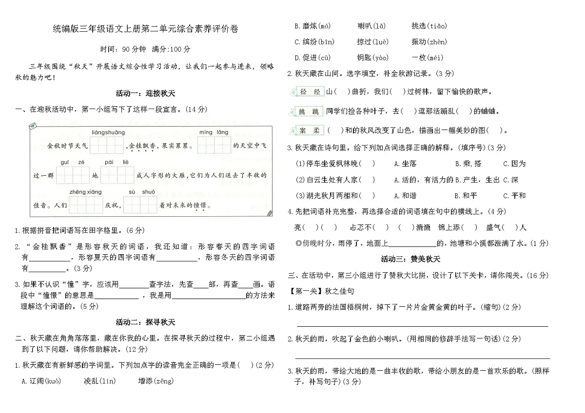 统编版三年级语文上册第二单元综合素养评价卷（含答案）第1页