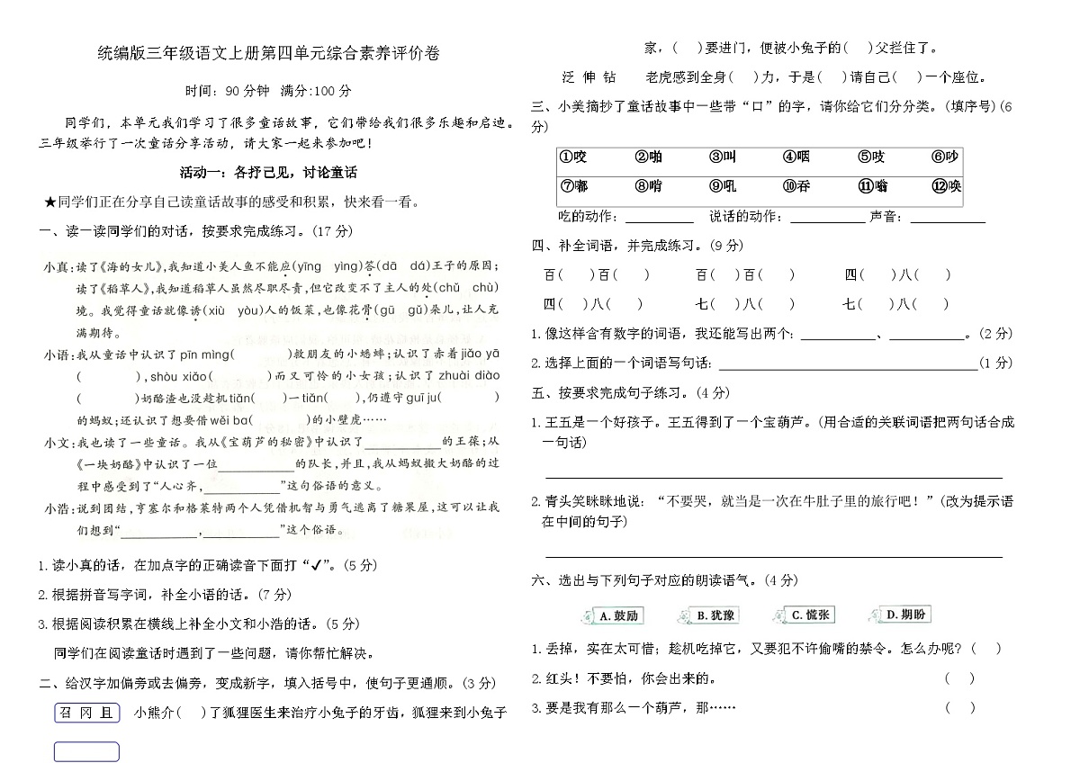 统编版三年级语文上册第四单元综合素养评价卷（含答案）第1页