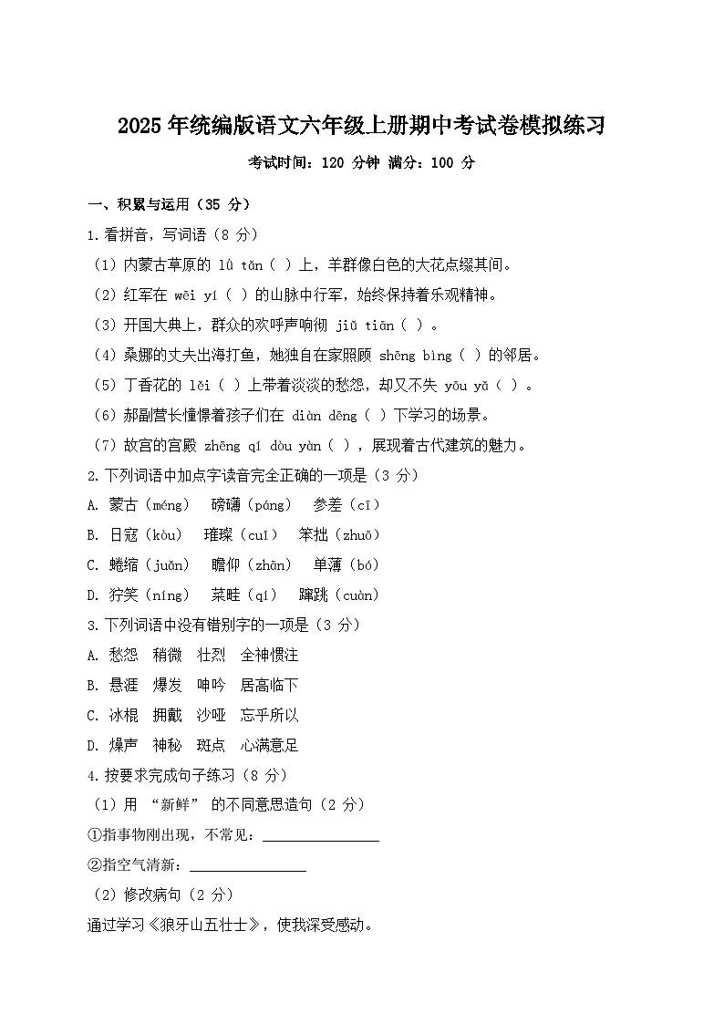 2025年统编版语文六年级上册期中考试卷模拟练习第1页