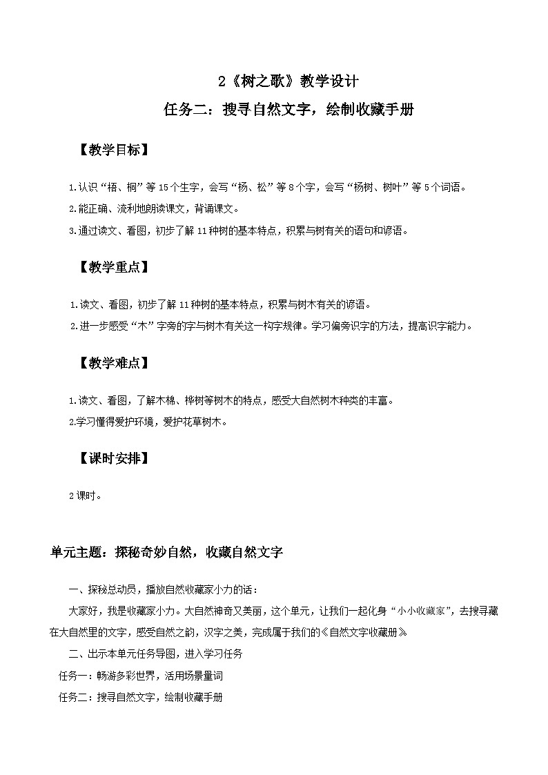 3.《树之歌》教学设计   2025-2026小学语文二年级上册 统编版第1页