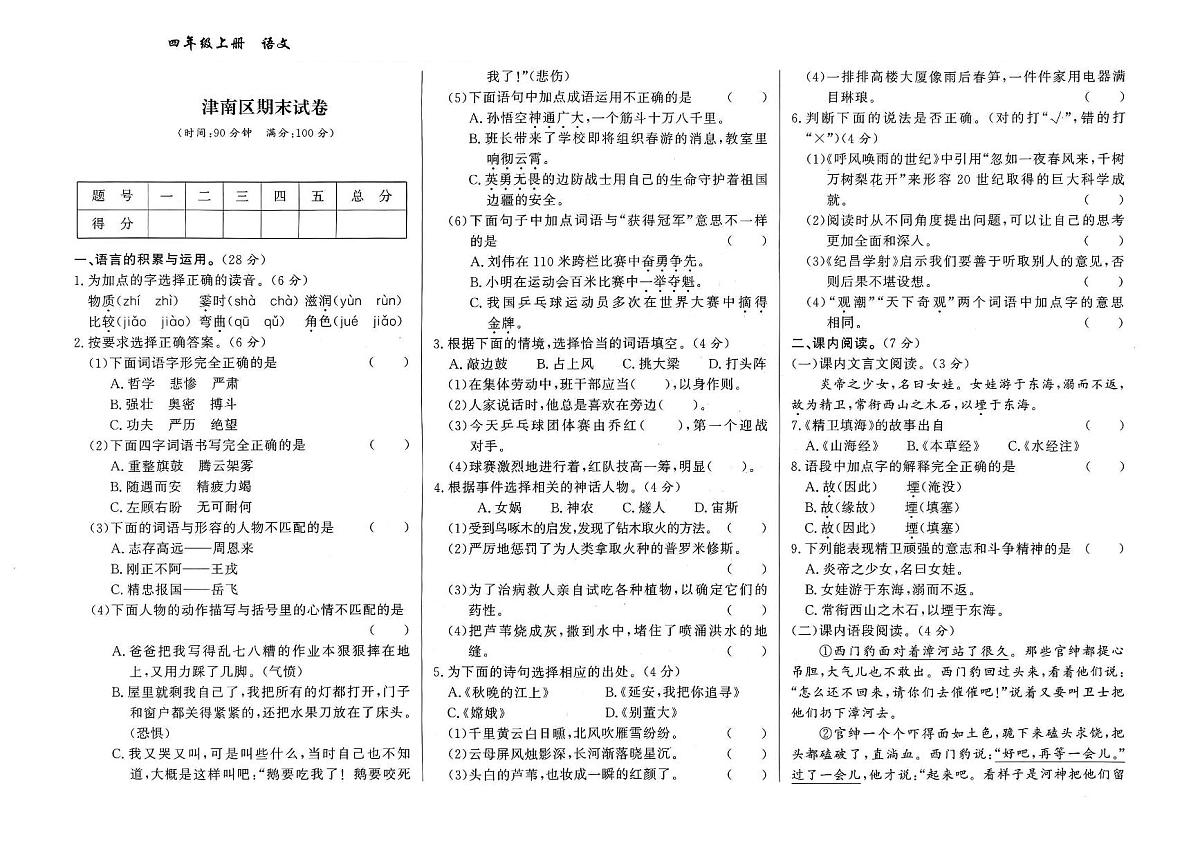 天津市津南区2023-2024学年四年级上学期期末考试语文试题及答案第1页
