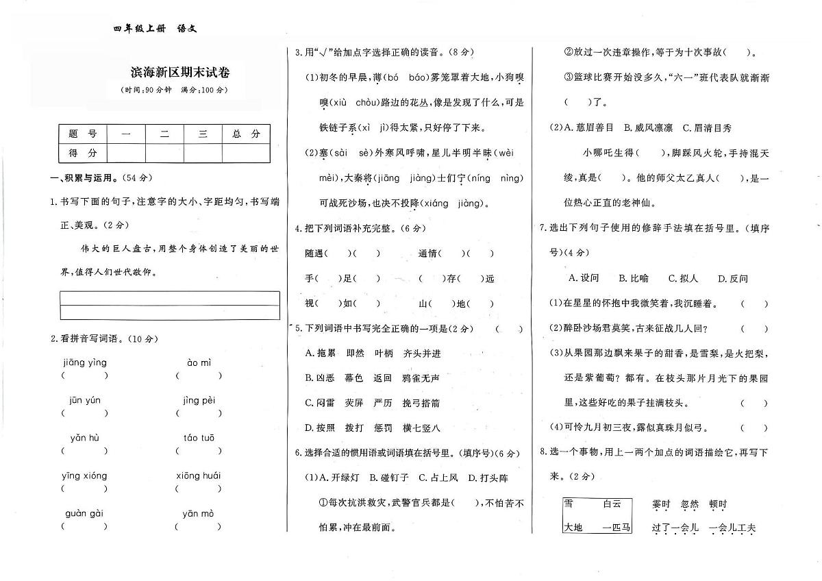 天津市滨海新区2024-2025学年四年级上学期期末考试语文试题及答案第1页