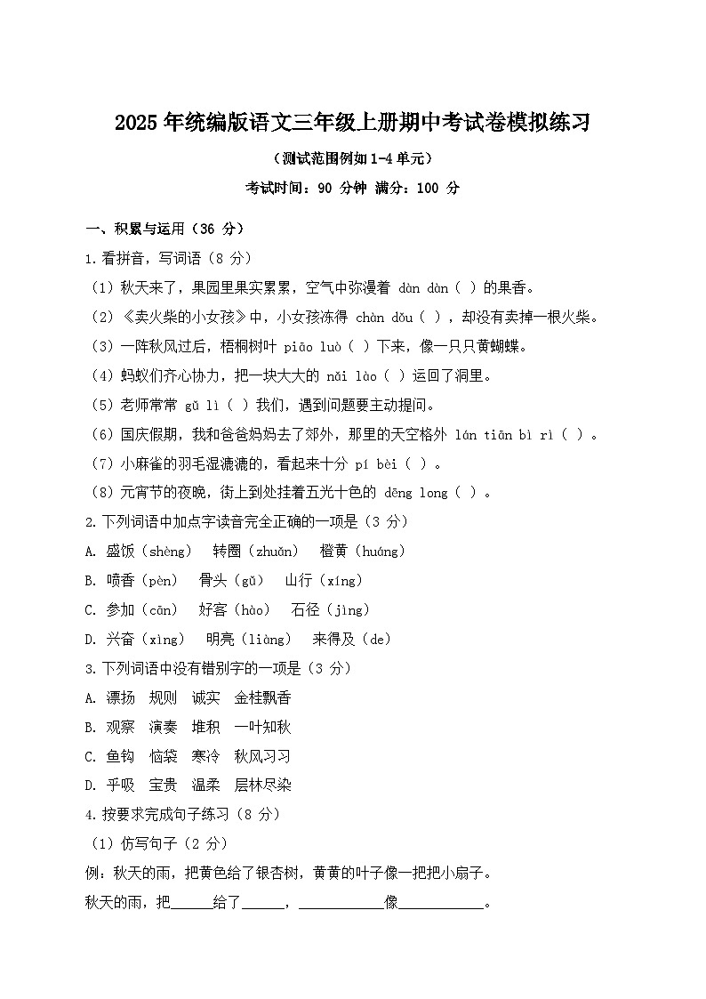 2025年统编版语文三年级上册期中考试卷模拟练习第1页