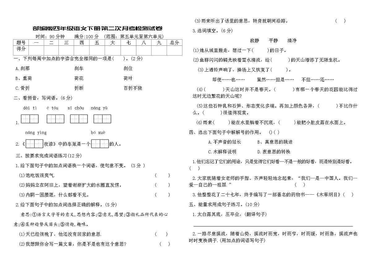 部编版四年级语文下册第二次月考检测试卷（含答案）第1页