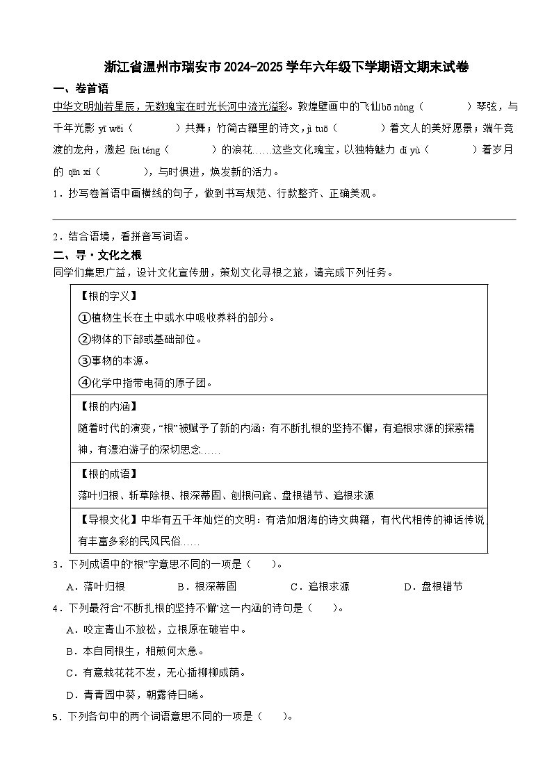 浙江省温州市瑞安市2024-2025学年六年级下学期语文期末试卷第1页
