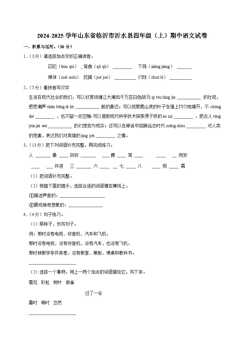 2024-2025学年山东省临沂市沂水县四年级（上）期中语文试卷第1页