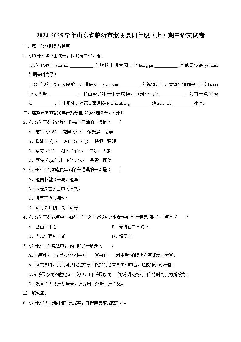 2024-2025学年山东省临沂市蒙阴县四年级（上）期中语文试卷第1页