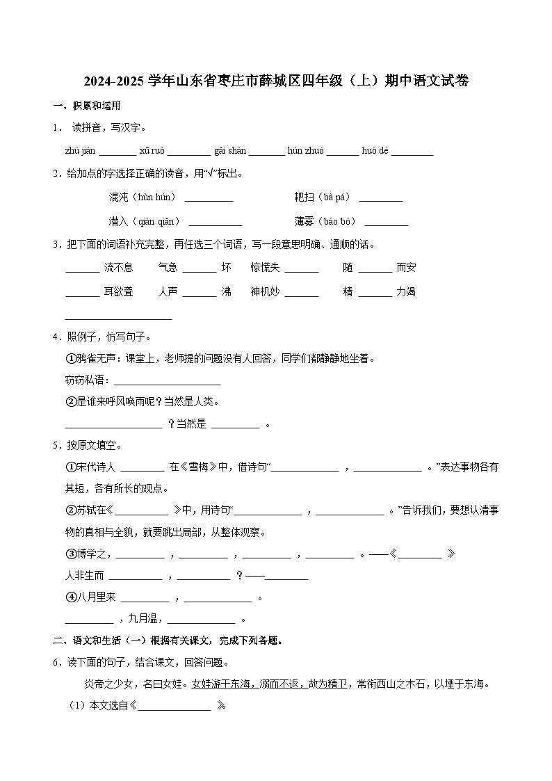 2024-2025学年山东省枣庄市薛城区四年级（上）期中语文试卷第1页