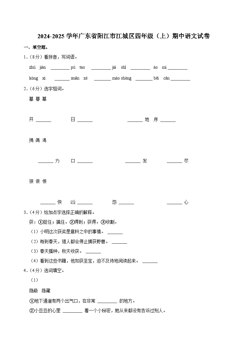 2024-2025学年广东省阳江市江城区四年级（上）期中语文试卷第1页