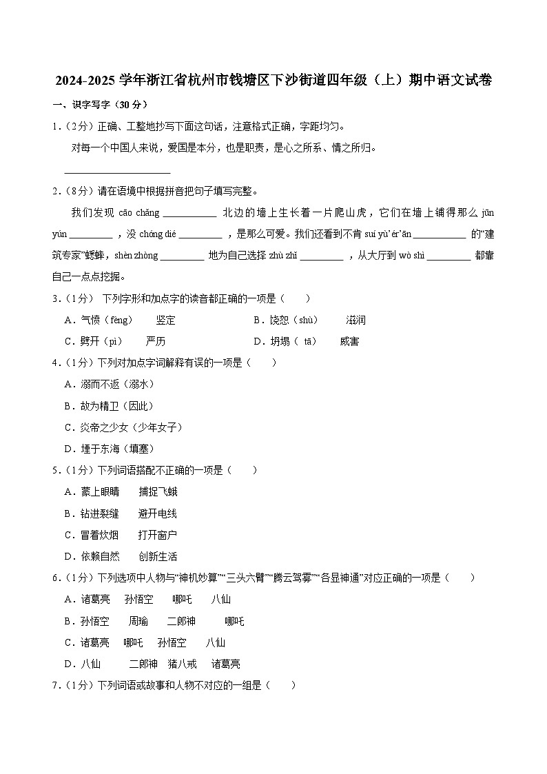 2024-2025学年浙江省杭州市钱塘区下沙街道四年级（上）期中语文试卷第1页