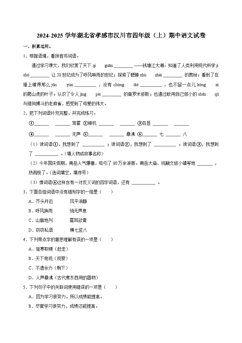 2024-2025学年湖北省孝感市汉川市四年级（上）期中语文试卷第1页
