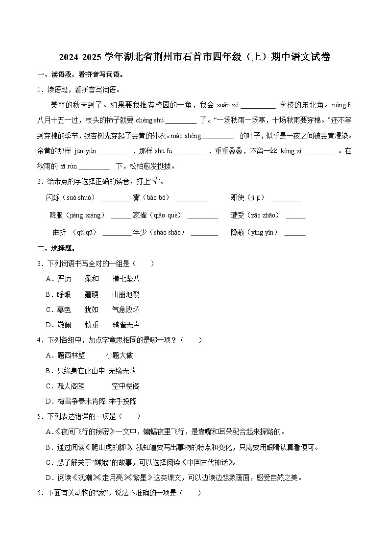 2024-2025学年湖北省荆州市石首市四年级（上）期中语文试卷第1页
