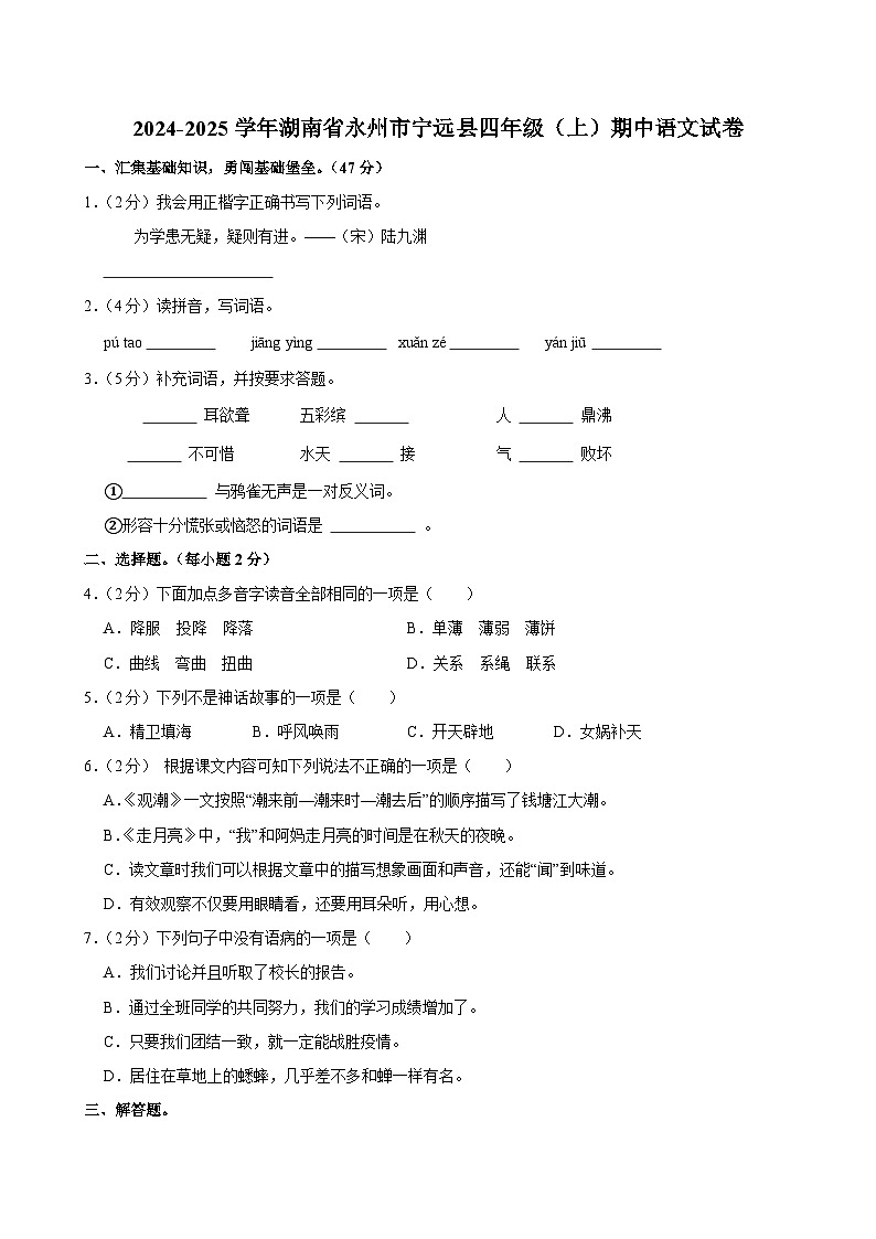 2024-2025学年湖南省永州市宁远县四年级（上）期中语文试卷第1页