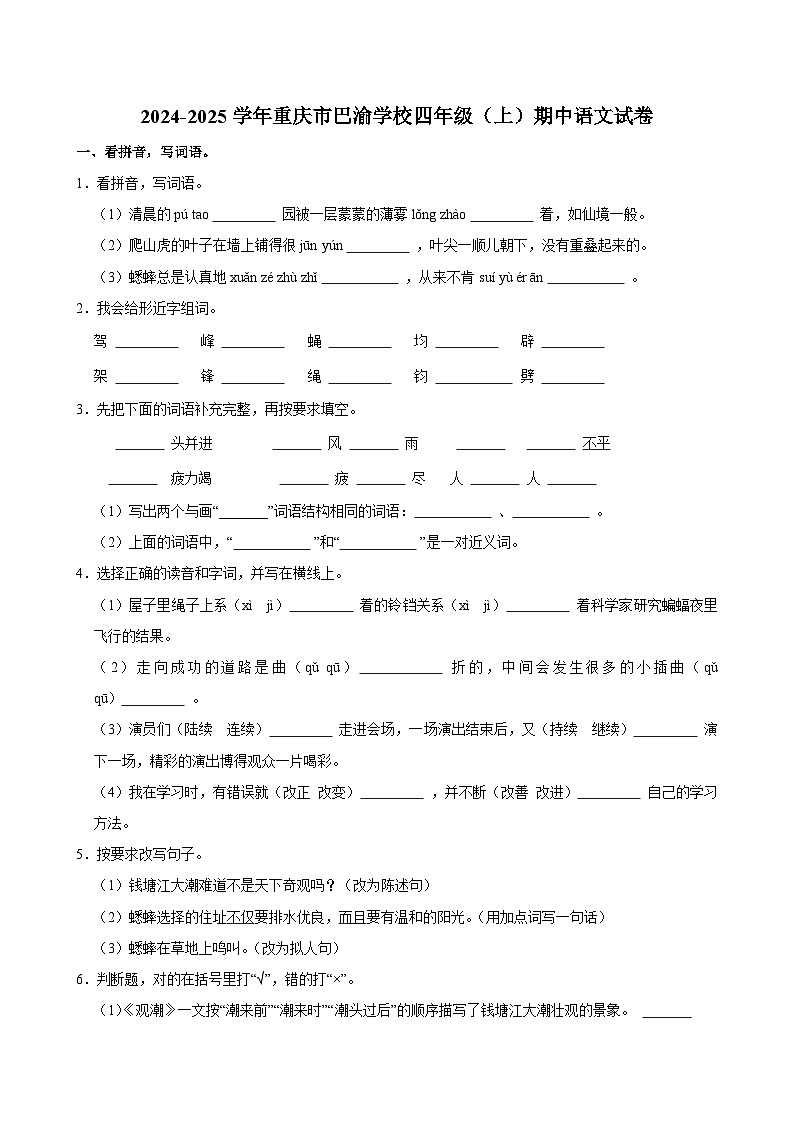 2024-2025学年重庆市巴渝学校四年级（上）期中语文试卷第1页