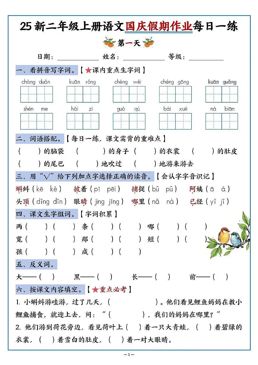 人教版二年级上册语文国庆假期作业每日一练（含答案）第1页