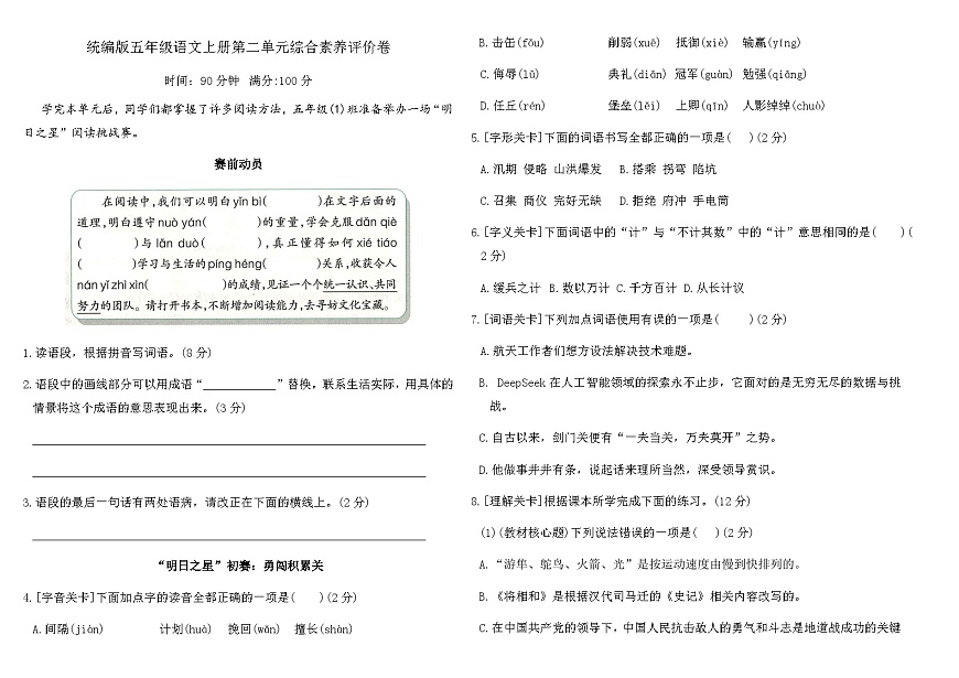 统编版五年级语文上册第二单元综合素养评价卷（含答案）第1页