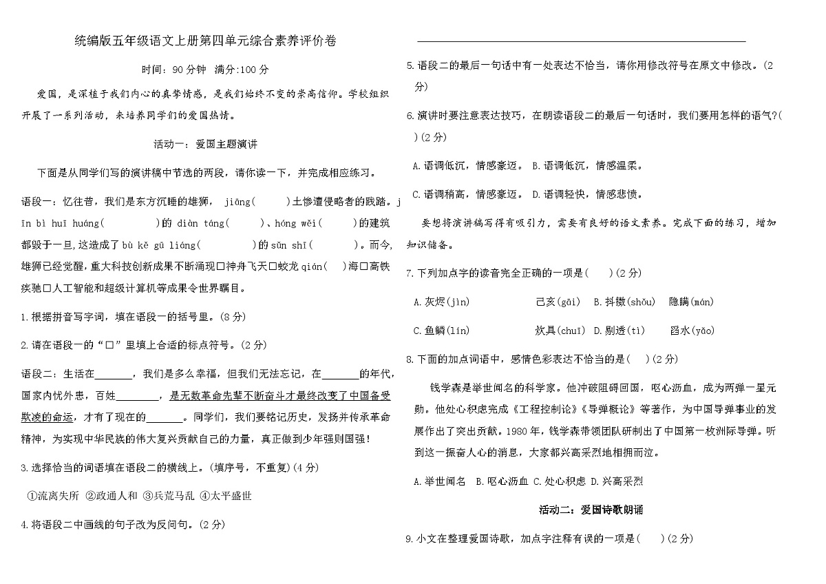 统编版五年级语文上册第四单元综合素养评价卷（含答案）第1页