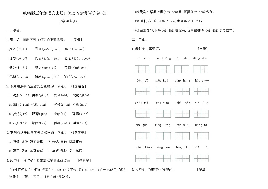 统编版五年级语文上册归类复习素养评价卷（1）（含答案）第1页