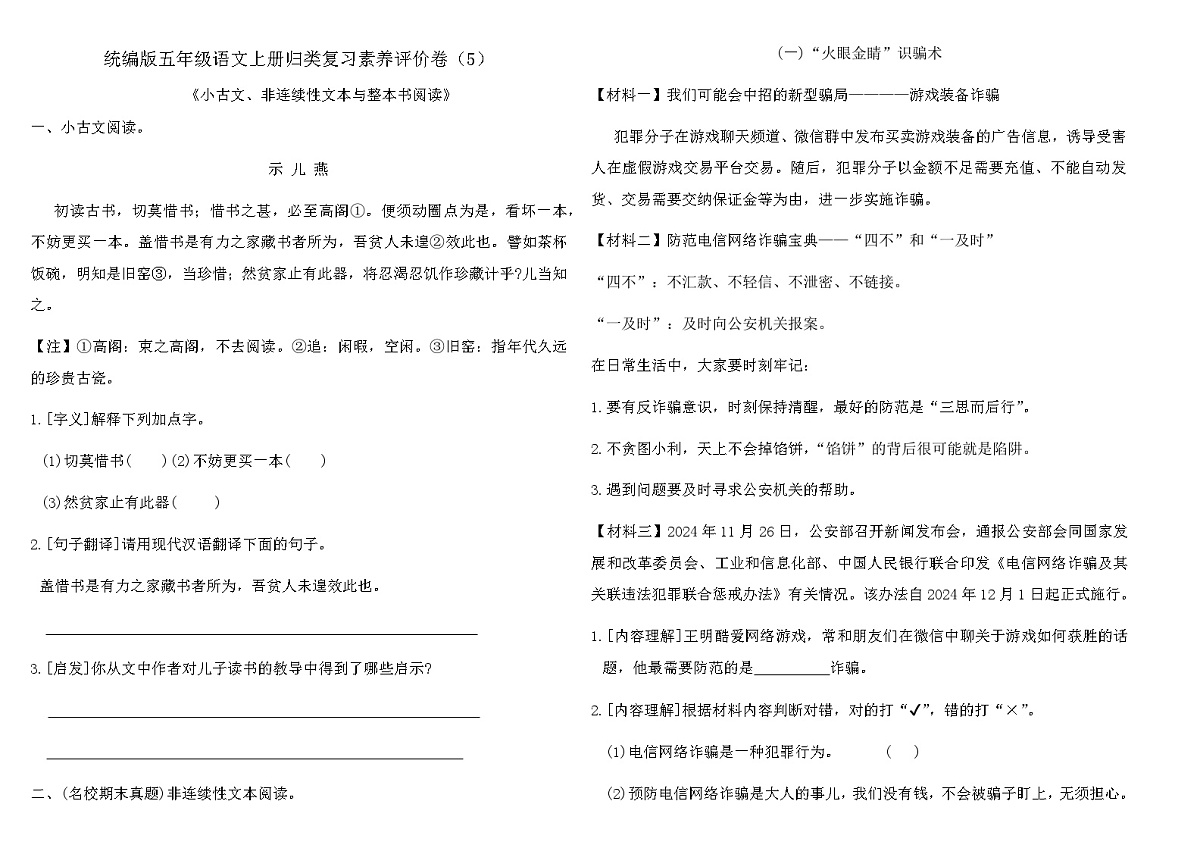 统编版五年级语文上册归类复习素养评价卷（5）（含答案）第1页