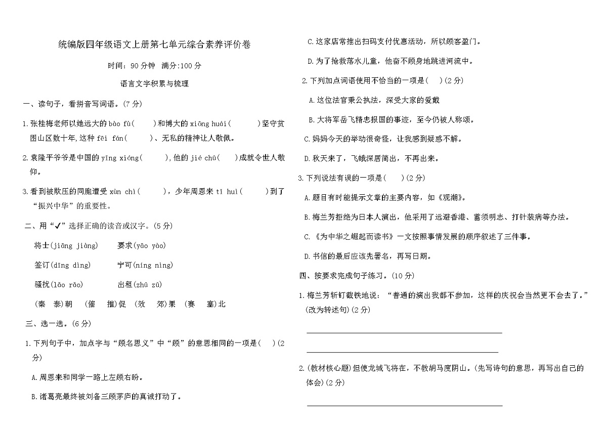 统编版四年级语文上册第七单元综合素养评价卷（含答案）第1页