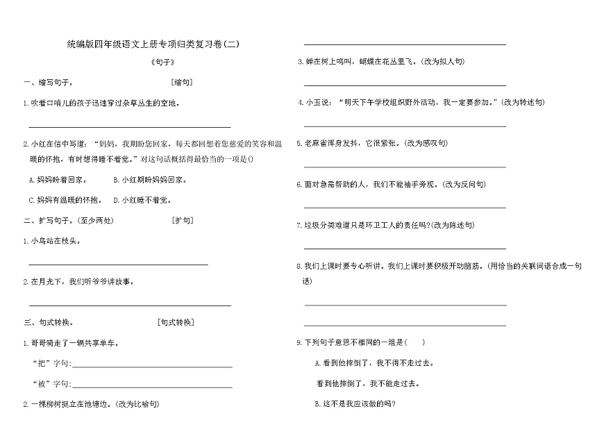 统编版四年级语文上册专项归类复习卷(二)（含答案）第1页