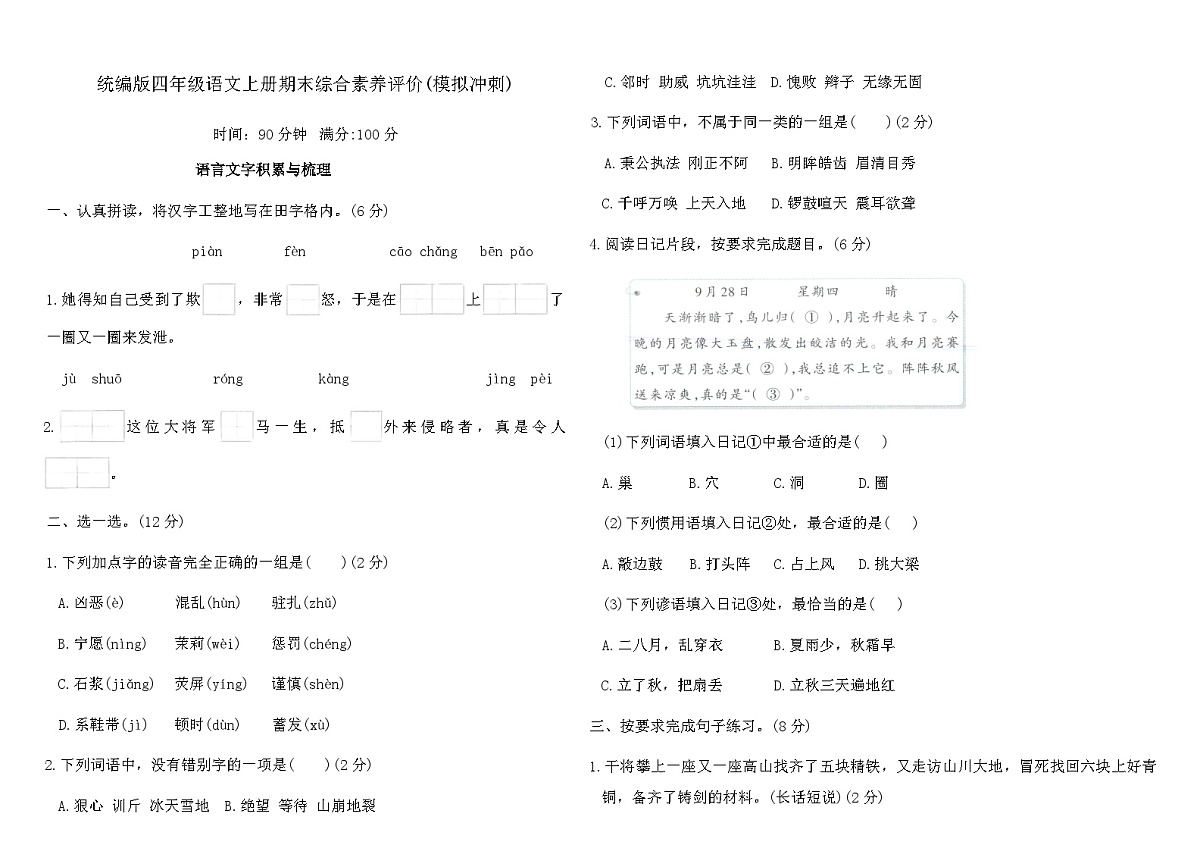 统编版四年级语文上册期末综合素养评价(模拟冲刺)（含答案）第1页