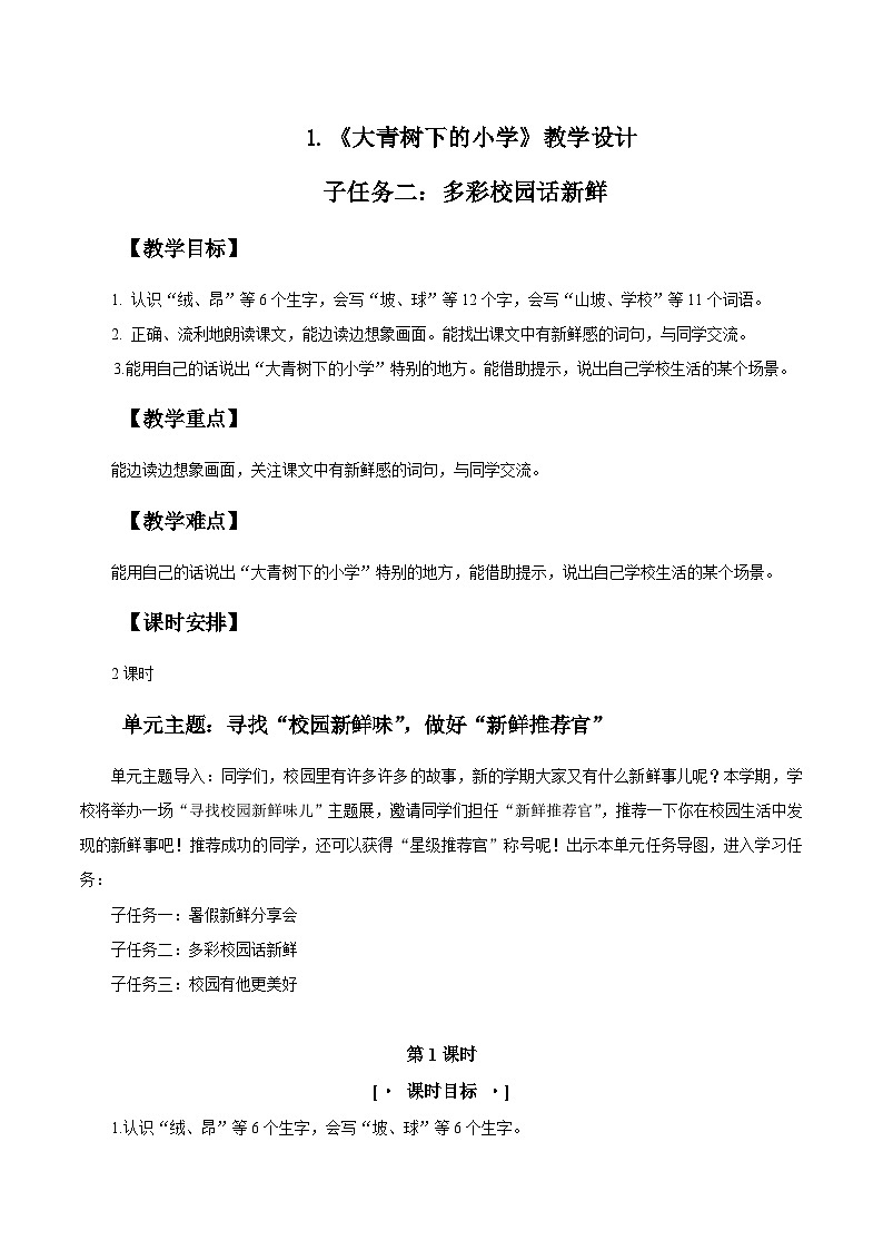 3.《大青树下的小学》教学设计   2025-2026学年三年级语文上册 统编版第1页
