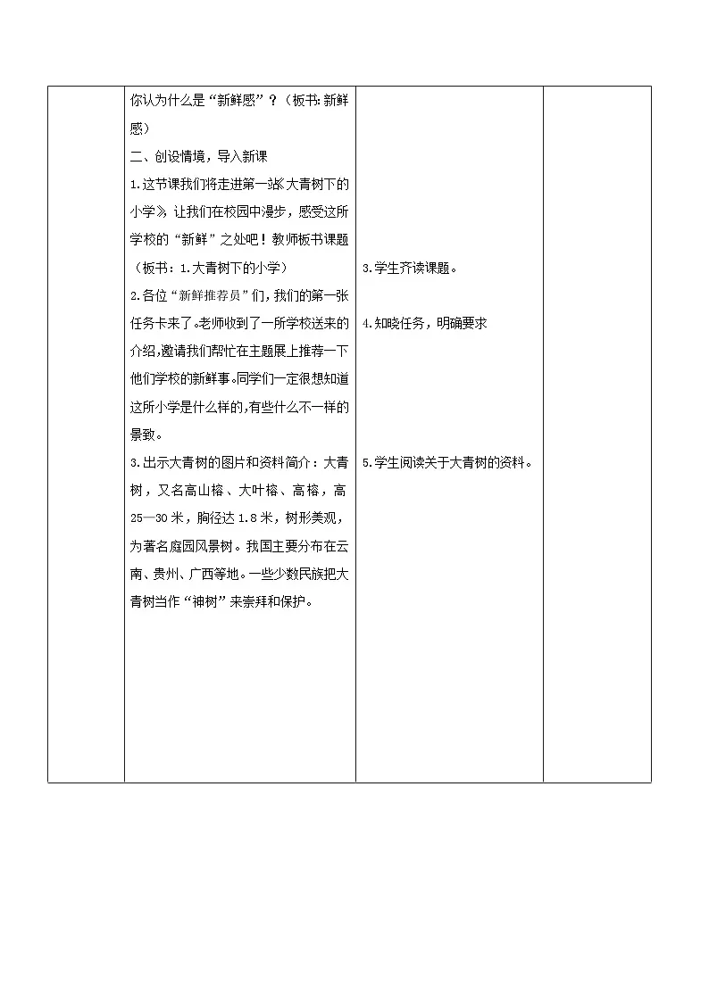 3.《大青树下的小学》表格式教案 2025-2026学年三年级语文上册 统编版第2页