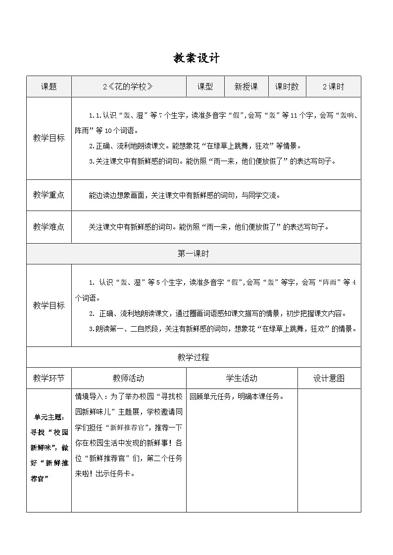 3.《花的学校》表格式教案    2025-2026学年三年级语文上册 统编版第1页