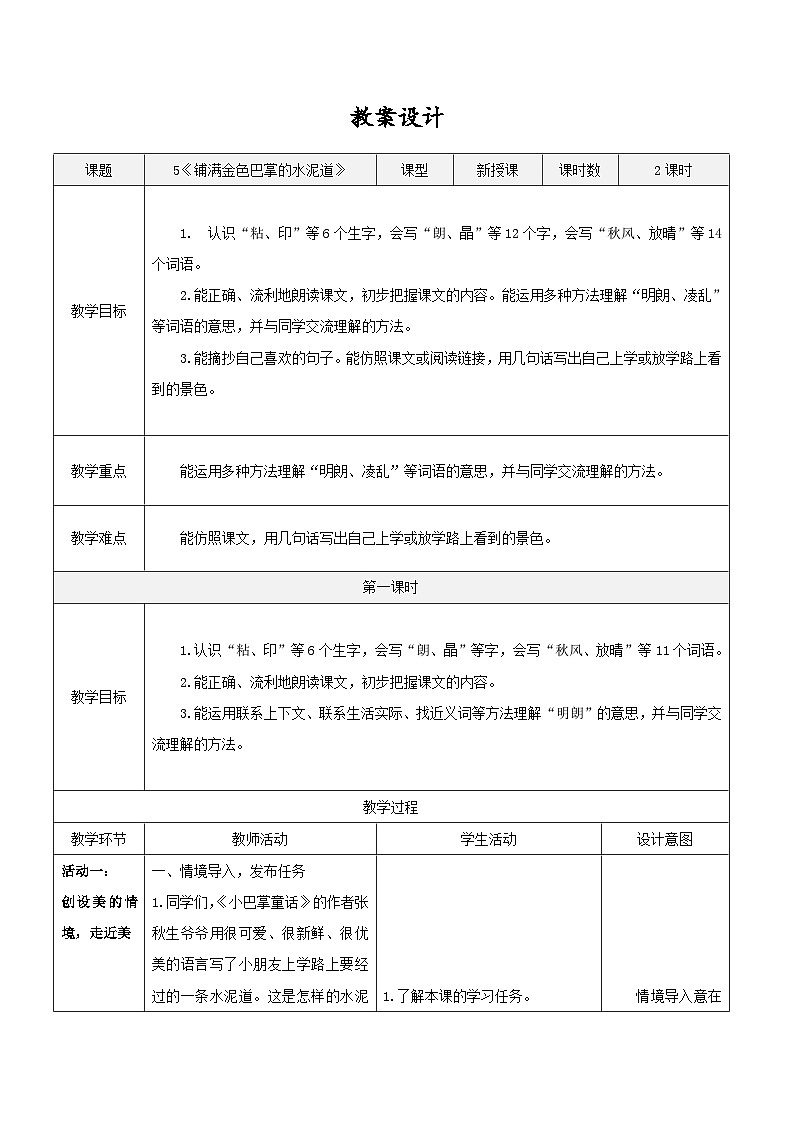 3.《铺满金色巴掌的水泥道》表格式教案  2025-2026学年三年级语文上册 统编版第1页