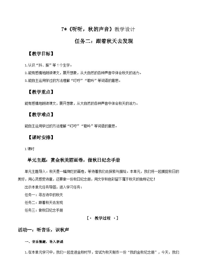 3.《听听，秋的声音》教学设计 2025-2026学年三年级语文上册 统编版第1页