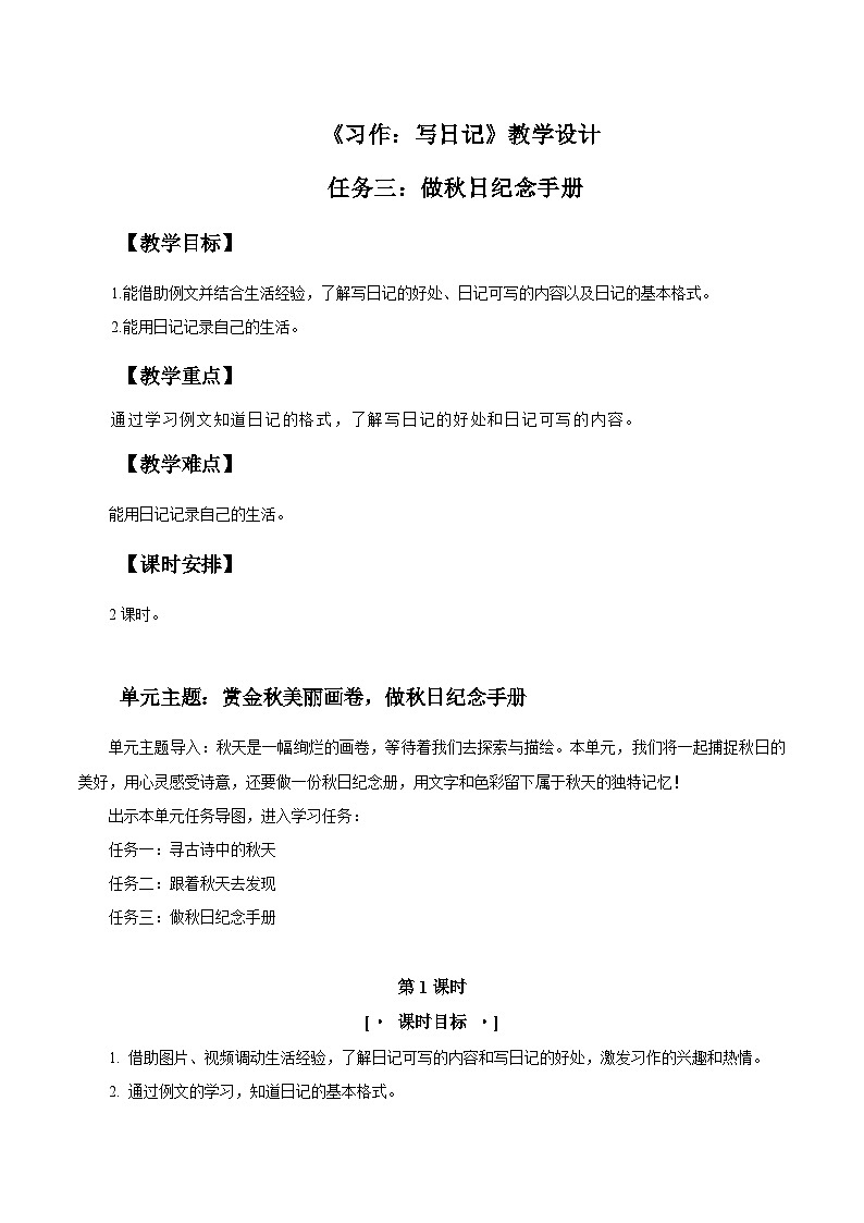 3.《习作：写日记》教学设计  2025-2026学年三年级语文上册 统编版第1页