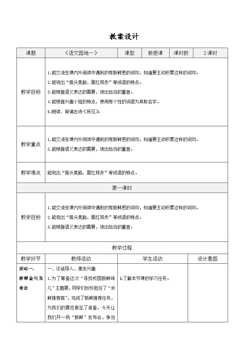 3.《语文园地一》表格式教案   2025-2026学年三年级语文上册 统编版第1页