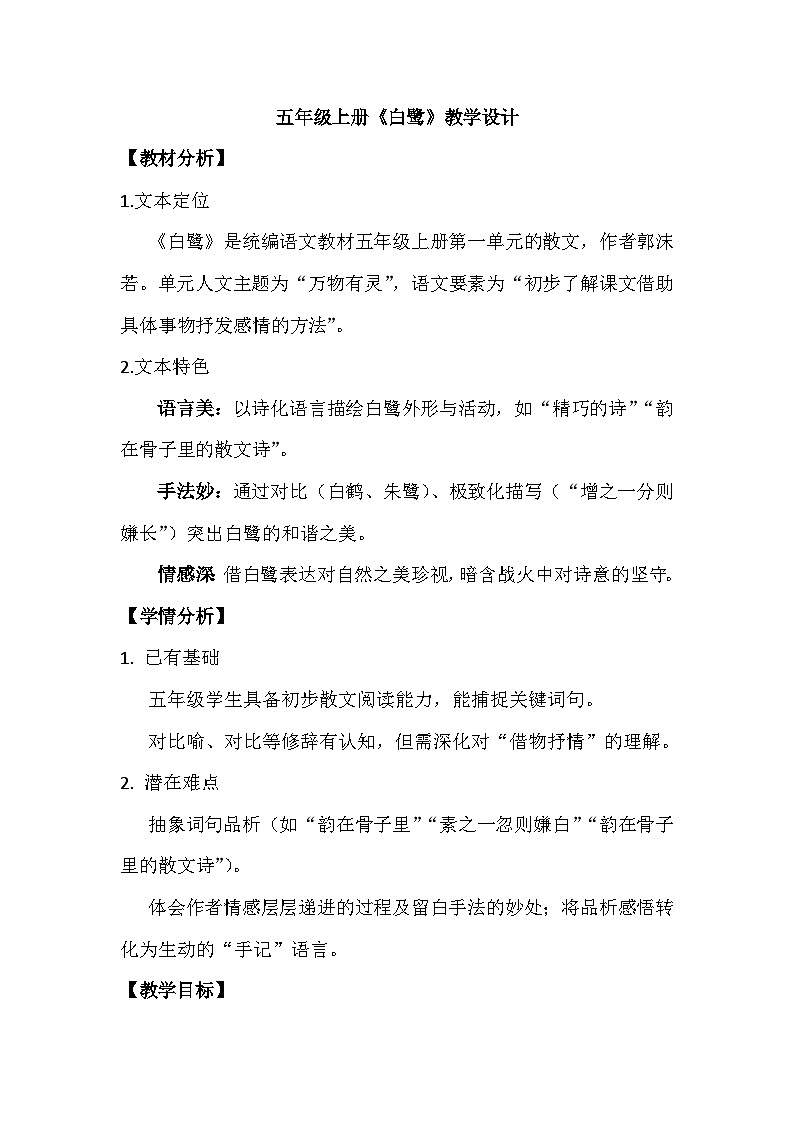 1 白鹭 教学设计 2025-2026学年统编版语文五年级上册第1页