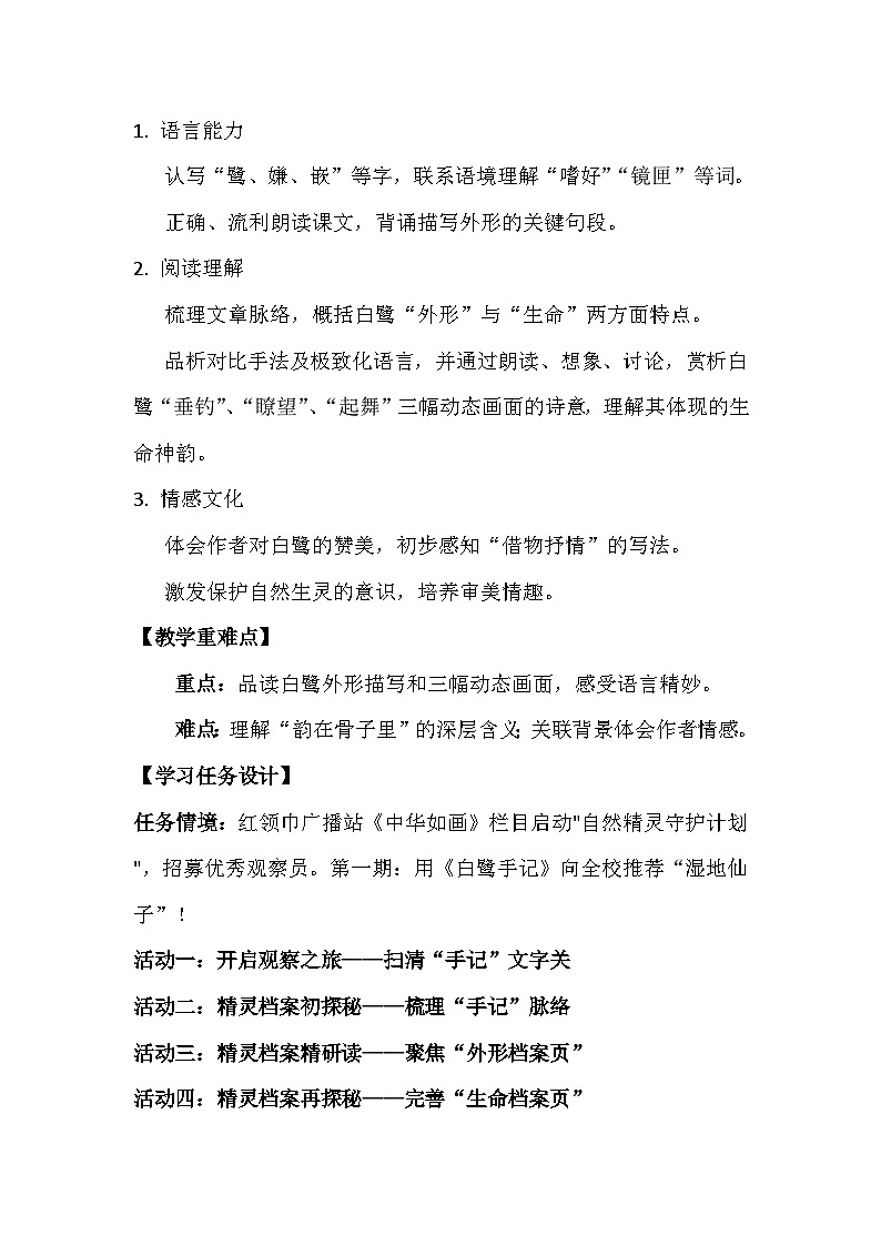 1 白鹭 教学设计 2025-2026学年统编版语文五年级上册第2页