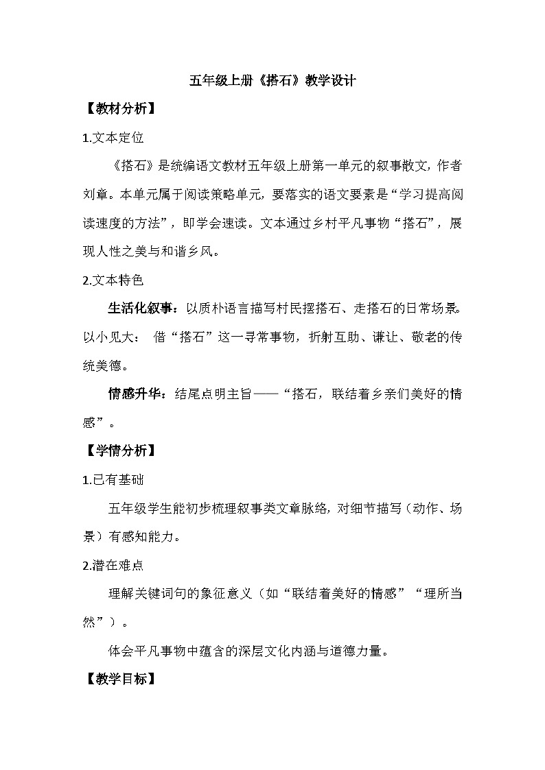 5搭石 教学设计 2025-2026学年统编版语文五年级上册第1页