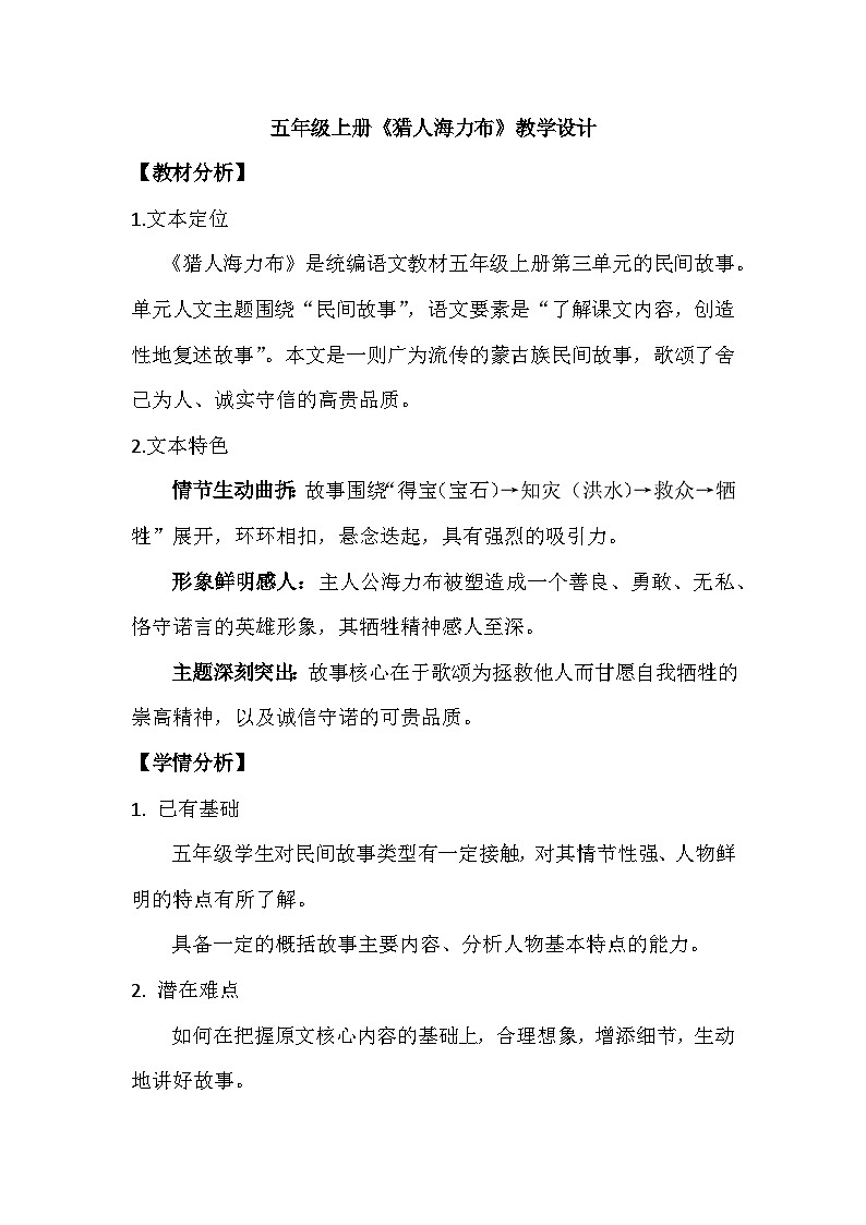 9 猎人海力布  教学设计   2025-2026学年统编版语文五年级上册第1页