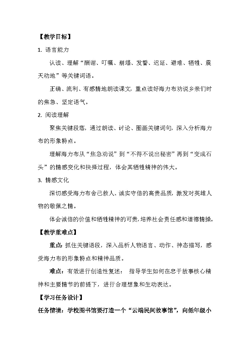 9 猎人海力布  教学设计   2025-2026学年统编版语文五年级上册第2页