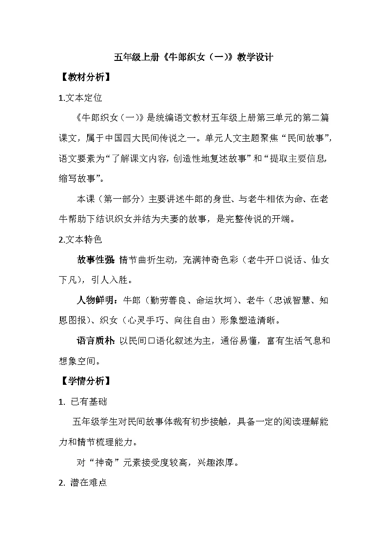 10.牛郎织女（一） 教学设计 2025-2026学年统编版语文五年级上册第1页