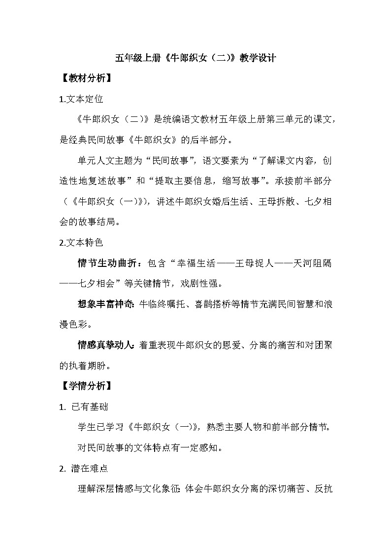 11.牛郎织女（二）  教学设计   2025-2026学年统编版语文五年级上册第1页