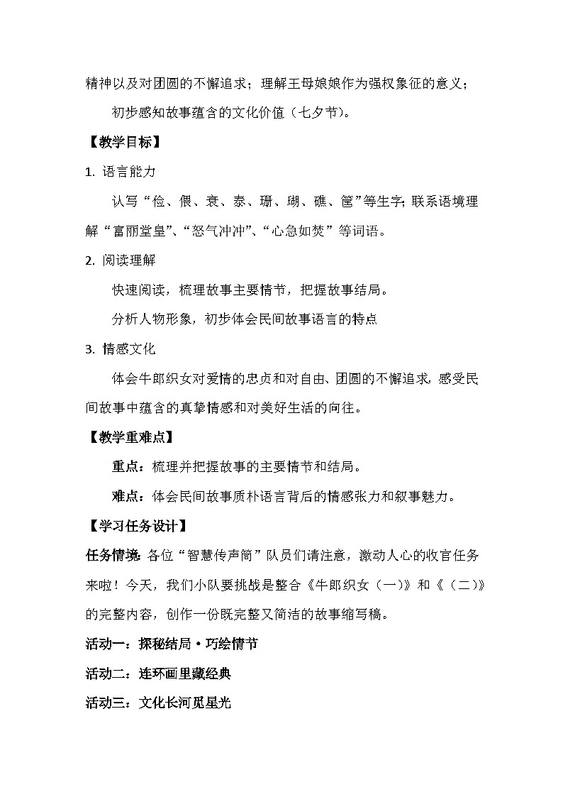 11.牛郎织女（二）  教学设计   2025-2026学年统编版语文五年级上册第2页